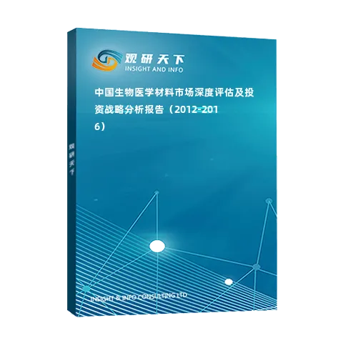 中国生物医学材料市场深度评估及投资战略分析报告（2012-2016）