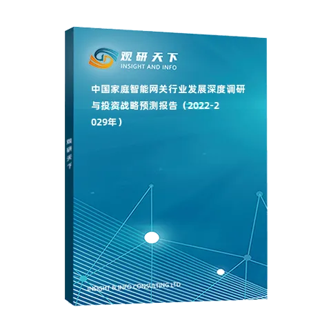 中国家庭智能网关行业发展深度调研与投资战略预测报告（2022-2029年）