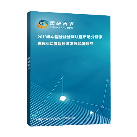 2019年中国检验检测认证市场分析报告-行业深度调研与发展趋势研究