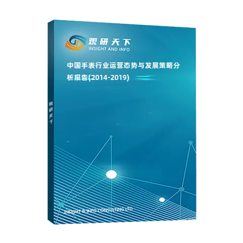 中国手表行业运营态势与发展策略分析报告(2014-2019)