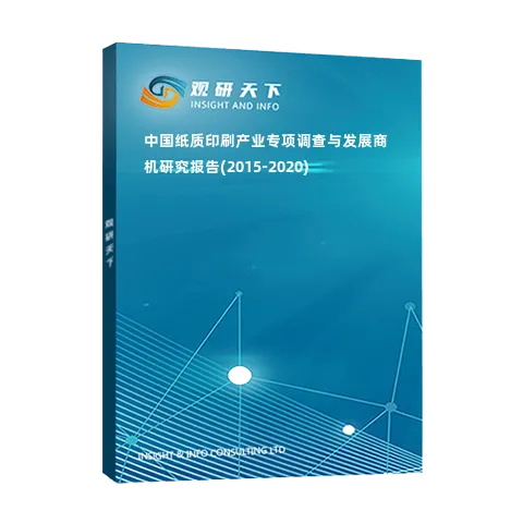中国纸质印刷产业专项调查与发展商机研究报告(2015-2020)