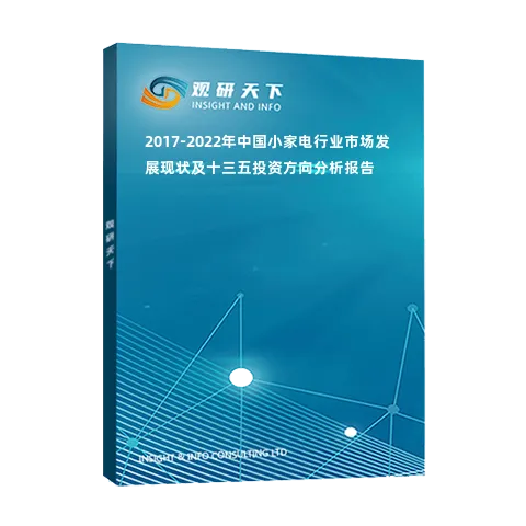 2017-2022年中国小家电行业市场发展现状及十三五投资方向分析报告