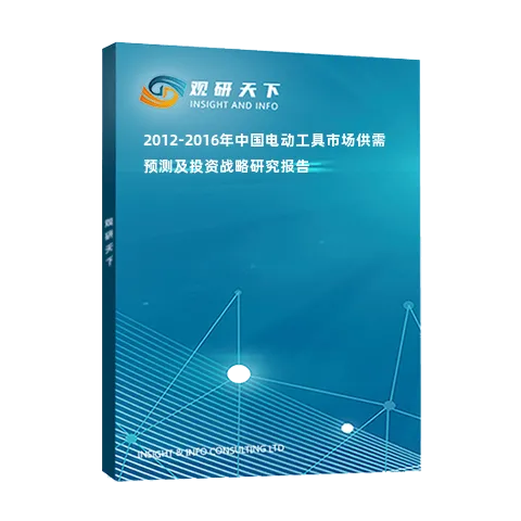 2012-2016年中国电动工具市场供需预测及投资战略研究报告