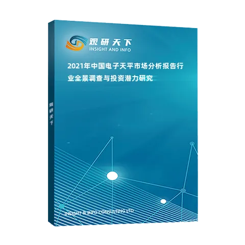 2021年中国电子天平市场分析报告-行业全景调查与投资潜力研究