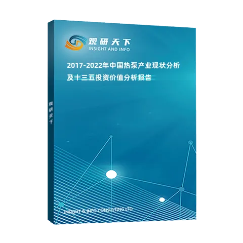 2017-2022年中国热泵产业现状分析及十三五投资价值分析报告
