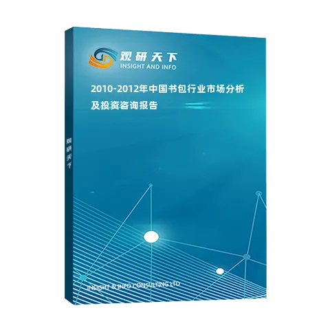 2010-2012年中国书包行业市场分析及投资咨询报告