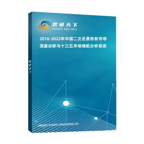 2016-2022年中国二次还原铁粉市场深度分析与十三五市场商机分析报告