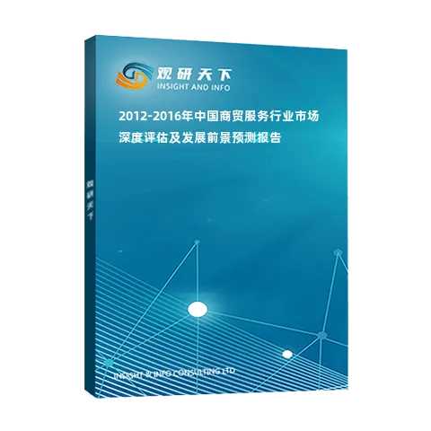 2012-2016年中国商贸服务行业市场深度评估及发展前景预测报告