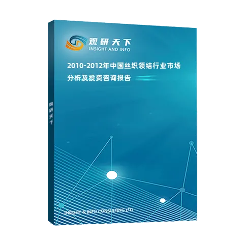 2010-2012年中国丝织领结行业市场分析及投资咨询报告