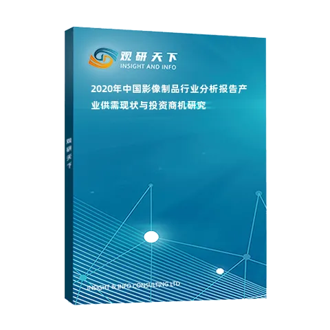 2020年中国影像制品行业分析报告-产业供需现状与投资商机研究
