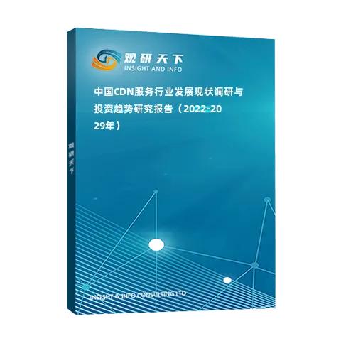 中国CDN服务行业发展现状调研与投资趋势研究报告（2022-2029年）