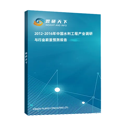 2012-2016年中国水利工程产业调研与行业前景预测报告
