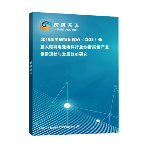 2019年中国铜铟镓硒（CIGS）薄膜太阳能电池组件行业分析报告-产业供需现状与发展趋势研究