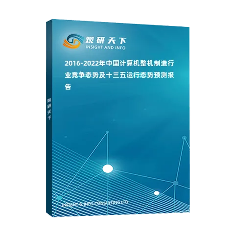 2016-2022年中国计算机整机制造行业竞争态势及十三五运行态势预测报告