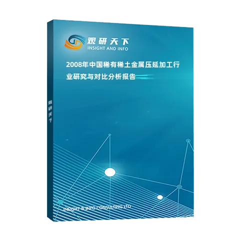 2008年中国稀有稀土金属压延加工行业研究与对比分析报告