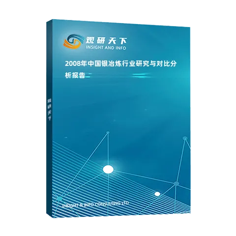 2008年中国银冶炼行业研究与对比分析报告