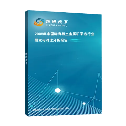 2008年中国稀有稀土金属矿采选行业研究与对比分析报告