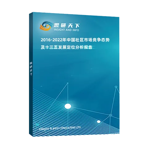 2016-2022年中国社区市场竞争态势及十三五发展定位分析报告