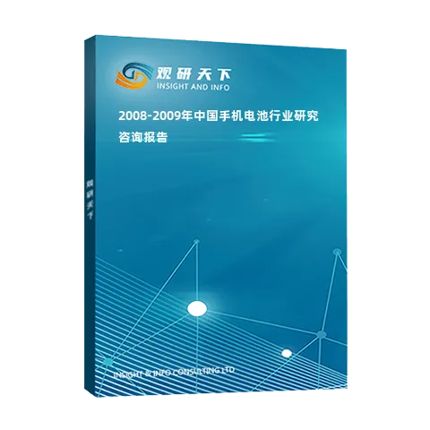 2008-2009年中国手机电池行业研究咨询报告