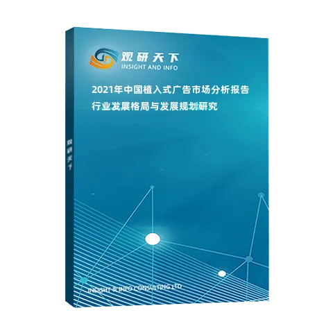2021年中国植入式广告市场分析报告-行业发展格局与发展规划研究