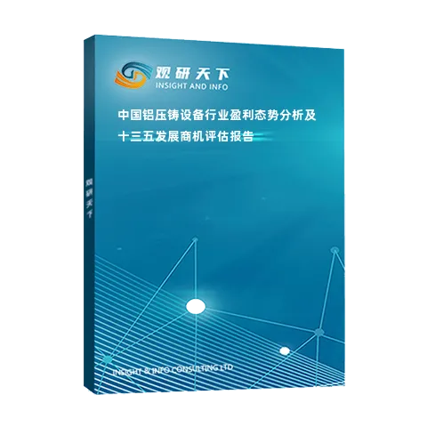 中国铝压铸设备行业盈利态势分析及十三五发展商机评估报告