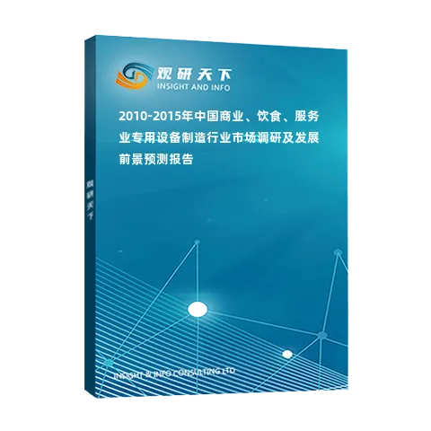 2010-2015年中国商业、饮食、服务业专用设备制造行业市场调研及发展前景预测报告