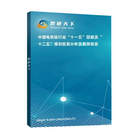 中国电热毯行业“十一五”回顾及“十二五”规划投资分析及预测报告