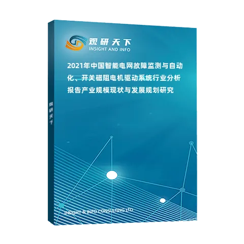 2021年中国智能电网故障监测与自动化、开关磁阻电机驱动系统行业分析报告-产业规模现状与发展规划研究