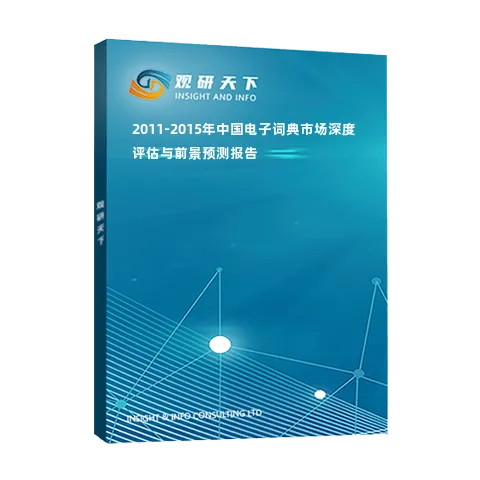 2011-2015年中国电子词典市场深度评估与前景预测报告