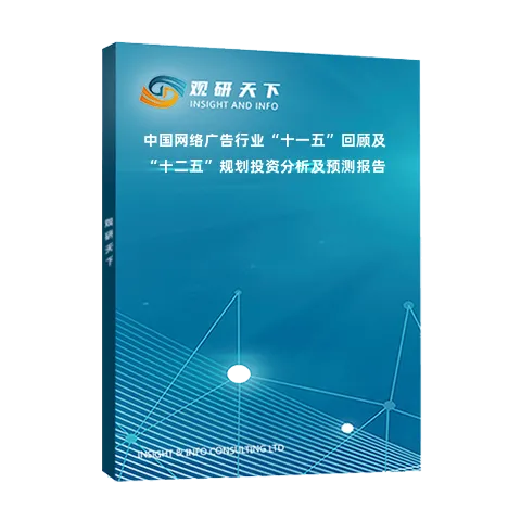 中国网络广告行业“十一五”回顾及“十二五”规划投资分析及预测报告
