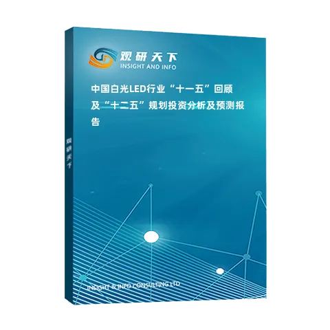 中国白光LED行业“十一五”回顾及“十二五”规划投资分析及预测报告