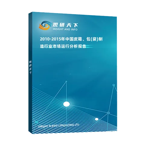 2010-2015年中国皮箱、包(袋)制造行业市场运行分析报告