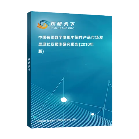 中国有线数字电视中间件产品市场发展现状及预测研究报告(2010年版)