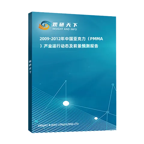 2009-2012年中国亚克力（PMMA）产业运行动态及前景预测报告