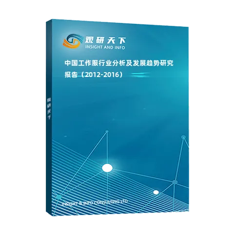 中国工作服行业分析及发展趋势研究报告（2012-2016）