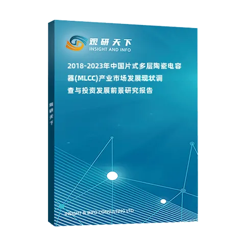 2018-2023年中国片式多层陶瓷电容器(MLCC) 产业市场发展现状调查与投资发展前景研究报告