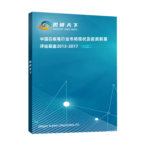 中国白板笔行业市场现状及投资前景评估报告2013-2017