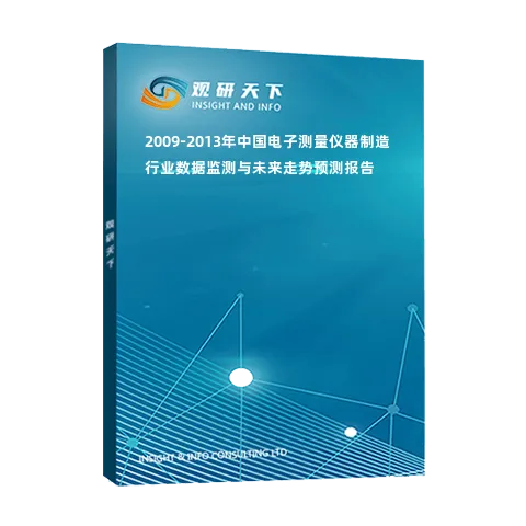 2009-2013年中国电子测量仪器制造行业数据监测与未来走势预测报告