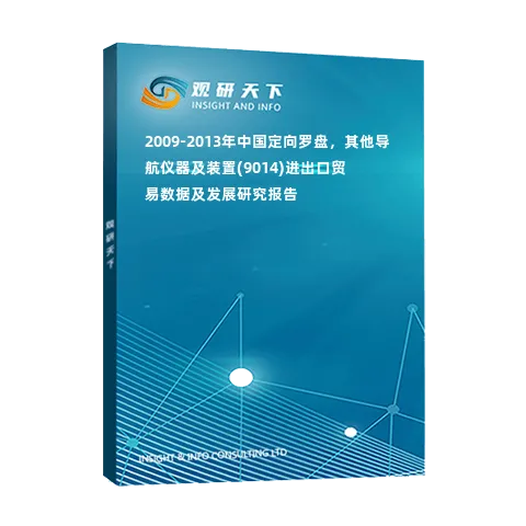 2009-2013年中国定向罗盘，其他导航仪器及装置(9014)进出口贸易数据及发展研究报告
