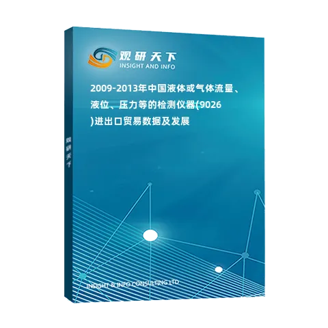 2009-2013年中国液体或气体流量、液位、压力等的检测仪器(9026)进出口贸易数据及发展