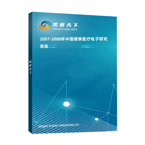 2007-2008年中国便携医疗电子研究报告