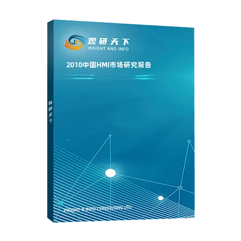 2010中国HMI市场研究报告
