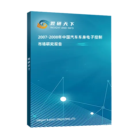 2007-2008年中国汽车车身电子控制市场研究报告