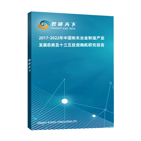 2017-2022年中国粉末冶金制造产业发展态势及十三五投资商机研究报告