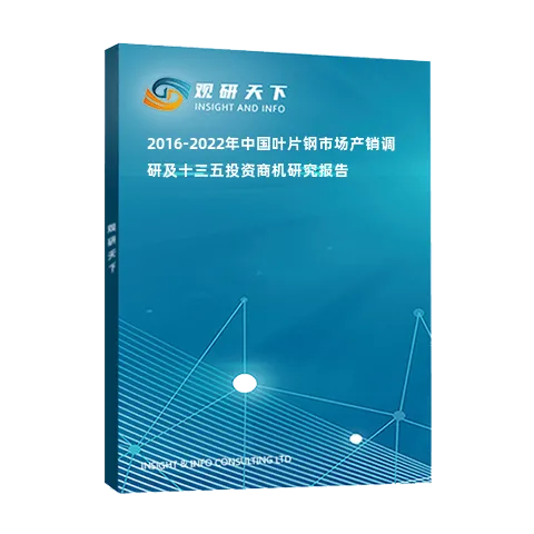 2016-2022年中国叶片钢市场产销调研及十三五投资商机研究报告