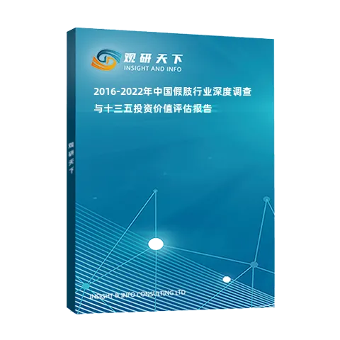 2016-2022年中国假肢行业深度调查与十三五投资价值评估报告