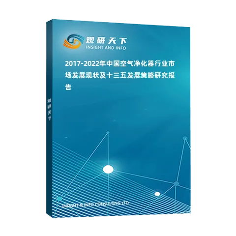 2017-2022年中国空气净化器行业市场发展现状及十三五发展策略研究报告