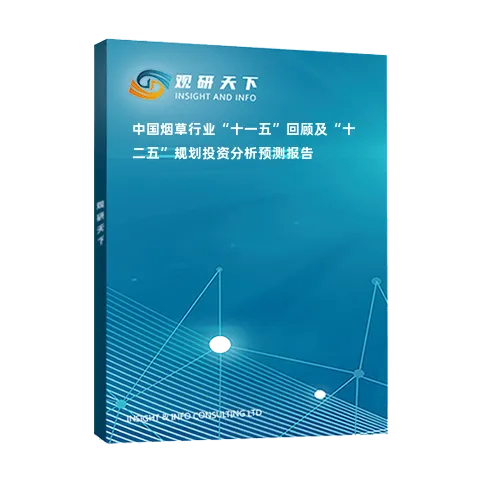 中国烟草行业“十一五”回顾及“十二五”规划投资分析预测报告