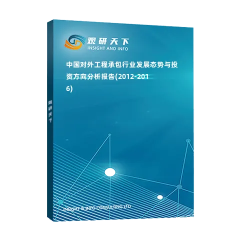 中国对外工程承包行业发展态势与投资方向分析报告(2012-2016)