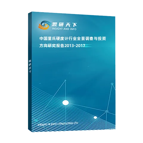 中国里氏硬度计行业全景调查与投资方向研究报告2013-2017